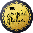 100 Lafazon Ki Kahanian Short Stories in Urdu