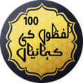 100 Lafazon Ki Kahanian Short 
