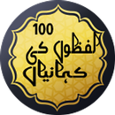100 Lafazon Ki Kahanian Short Stories in Urdu APK