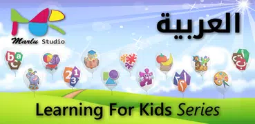 子ども向けアラビア語学習