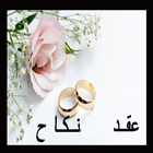 عقد نكاح Zeichen