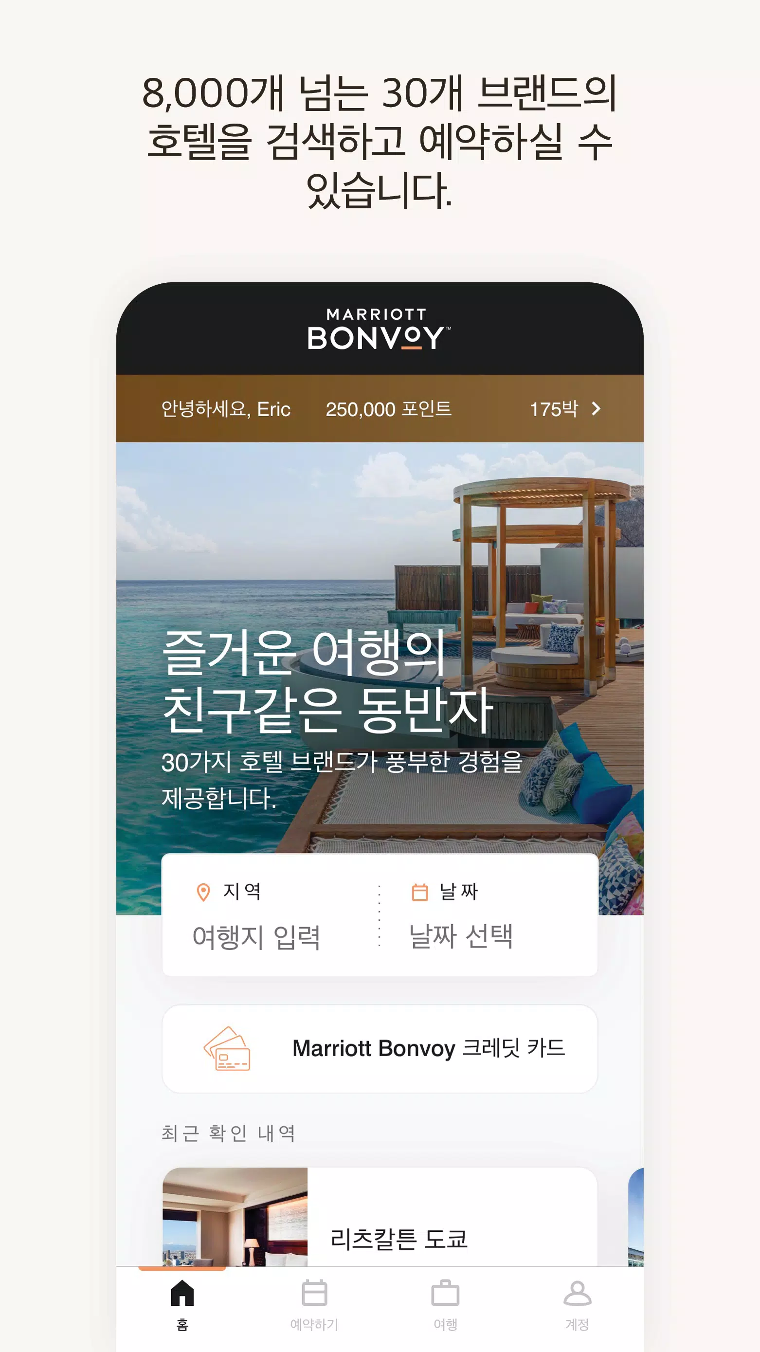 Android용 메리어트 본보이 호텔 예약 & 리워즈 APK 다운로드 Android용 메리어트 본보이 호텔 예약 & 리워즈 Apk 다운로드