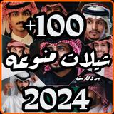 شيلات منوعه 2024 بدون نت