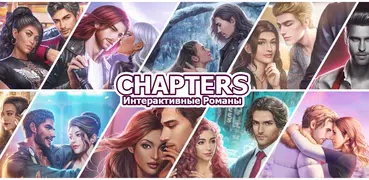 Chapters: Интерактивные Романы