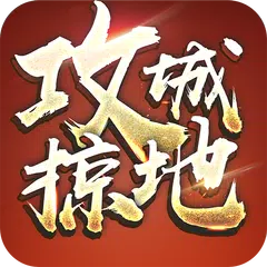 Descargar APK de 攻城掠地-24小時語音國戰