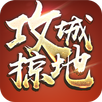 攻城掠地-24小時語音國戰 APK