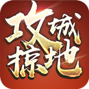 攻城掠地-24小時語音國戰 APK