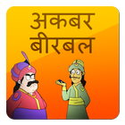 Akbar Birbal stories hindi icône