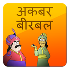 Akbar Birbal stories hindi 圖標