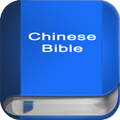 聖 經 繁體中文和合本 China Bible