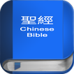 聖 經   繁體中文和合本 China Bible