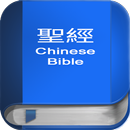 聖 經   繁體中文和合本 China Bible-APK