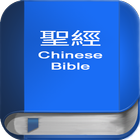 聖 經   繁體中文和合本 China Bible আইকন