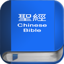 聖 經   繁體中文和合本 China Bible aplikacja