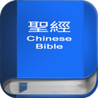 聖 經   繁體中文和合本 China Bible आइकन