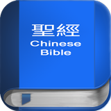 聖 經   繁體中文和合本 China Bible-icoon