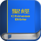 聖 經   繁體中文和合本 China Bible PRO 아이콘