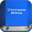 圣经在中国 (简体中文) Chinese Bible