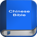 圣经在中国 (简体中文) Chinese Bible APK