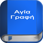 Αγία Γραφή أيقونة