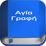 Αγία Γραφή أيقونة