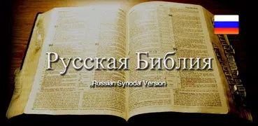 Русская Библия