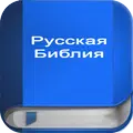 Русская Библия