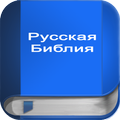 Русская Библия