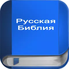 Русская Библия APK download