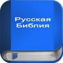 Русская Библия APK