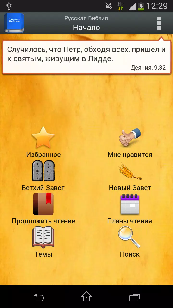 Русская Библия APK Pour Android Télécharger