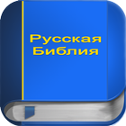 Русская Библия PRO icon