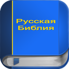 Русская Библия PRO 아이콘