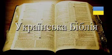 Українська Біблія