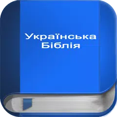 Українська Біблія APK Herunterladen