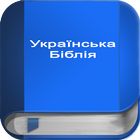 Українська Біблія icon