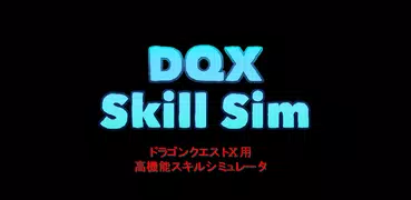 DQ10超！スキルシミュレータ