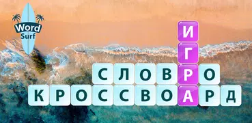 Word Surf - Игра в слова