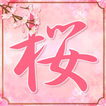”Sakura Calculator