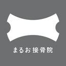 世田谷区/まるお接骨院 APK