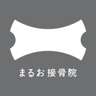 世田谷区/まるお接骨院 アイコン
