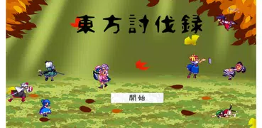 東方討伐録 -95％成長するカジュアル育成RPG-