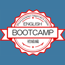 英会話 発音ブートキャンプ 　初級編 aplikacja