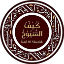 كيف الشيوخ APK