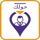حولك APK