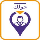 آیکون‌ حولك