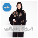 احدث العبايات الخليجية‎ - عباي APK