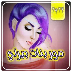 اروع صور بنات جيرلي - صور بنات بدون نت