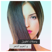خلطات تطويل وتنعيم الشعر - وصف
