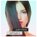 خلطات تطويل وتنعيم الشعر - وصف icône